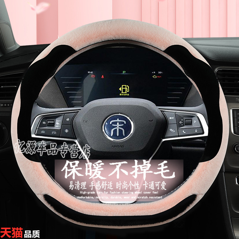 22 รูปแบบ Biadi เพลง plusdmi พวงมาลัยเพลง prodmi เพลง max Qin plus หยวน ev Plush Grip Cover ฤดูหนาว