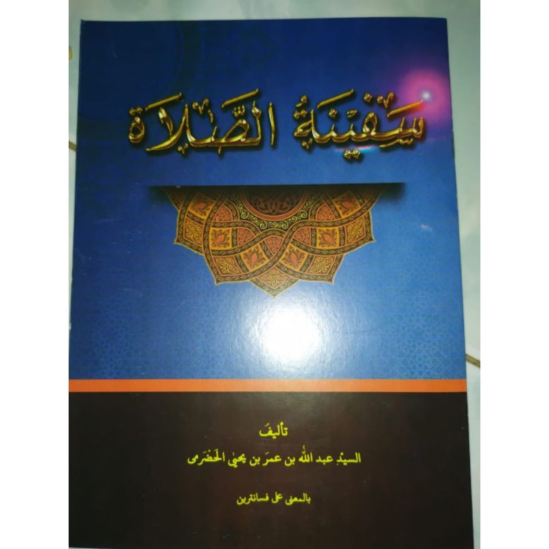 หนังสือต้นฉบับ Safinatus Solah Meaning / Safinatus Meaning