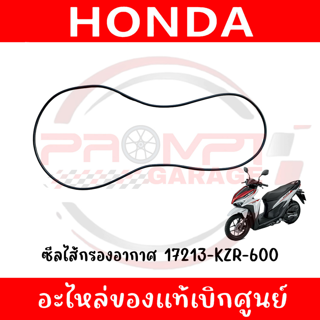 ซีลไส้กรองอากาศ GIORNO, CLICK125I, CLICK150I, PCX150(2012-2017) รหัส 17213-KZR-600 ของแท้ศูนย์