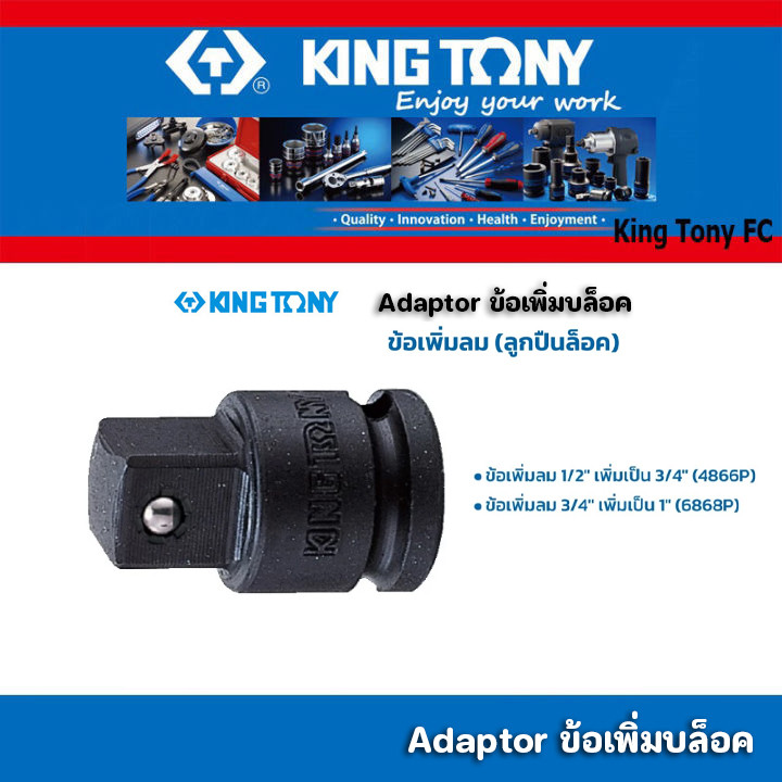 Kingtony คิง โทนี่ : ข้อเพิ่มลม (ลูกปืนล็อค) King Tony : DR. Adapter converting (4866P,6868P)