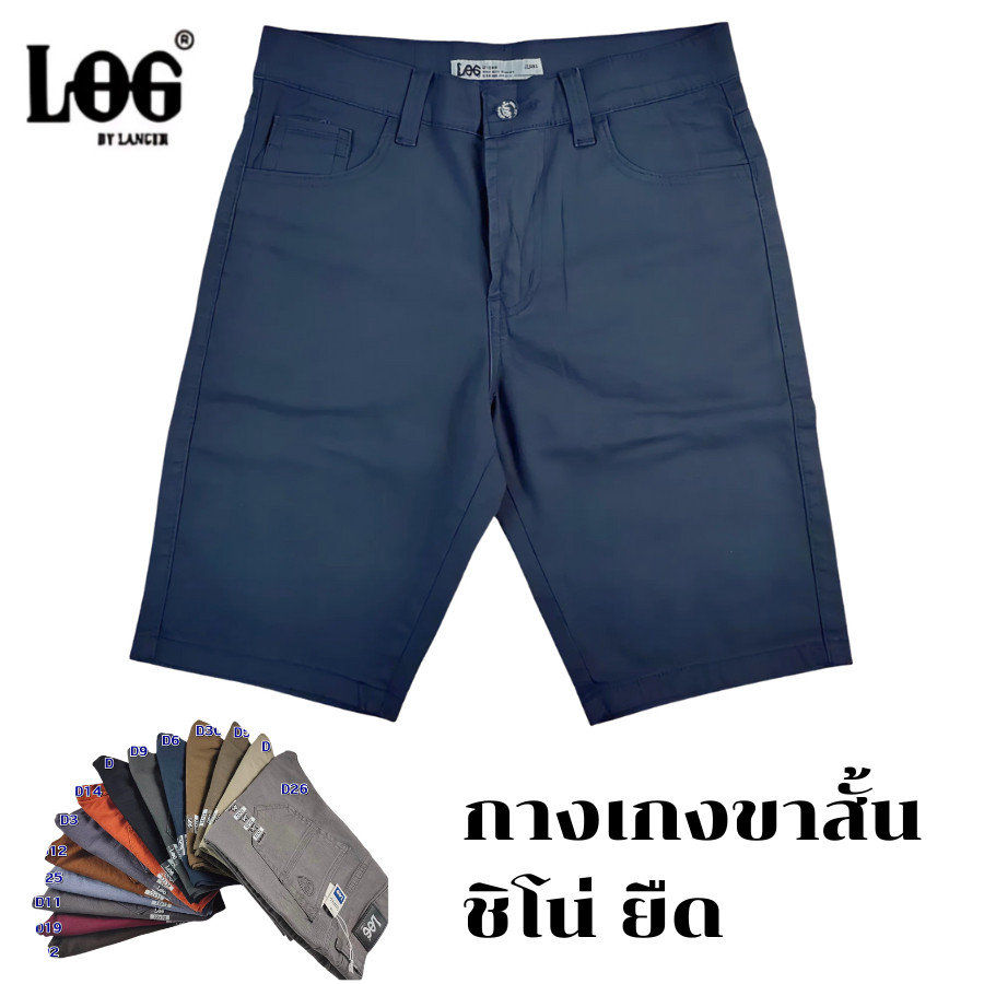 กางเกงขาสั้นผ้าชิโน่ยืด 14 เฉดสี ทรงเดฟ ป้าย [LOG by LANGER] แท้ สไตล์ยีน