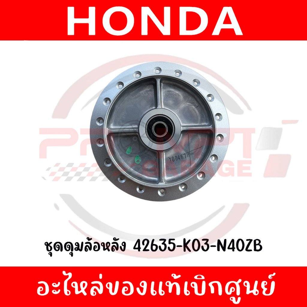 ชุดดุมล้อหลัง WAVE125I 125R 125S 125X, WAVE110I, WAVE100 รหัส 42635-K03-N40ZB ของแท้ศูนย์