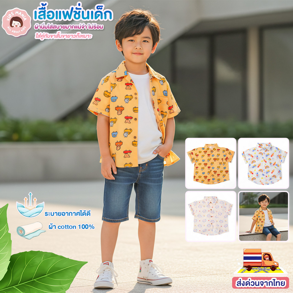 เสื้อเชิ้ตเด็กลายน่ารัก ผลิตจากผ้ายืด Cotton เนื้อผ้านิ่ม ไม่ร้อน ไม่อับชื้น เหมาะกับอากาศเมืองไทย ซักง่าย แห้งเร็ว