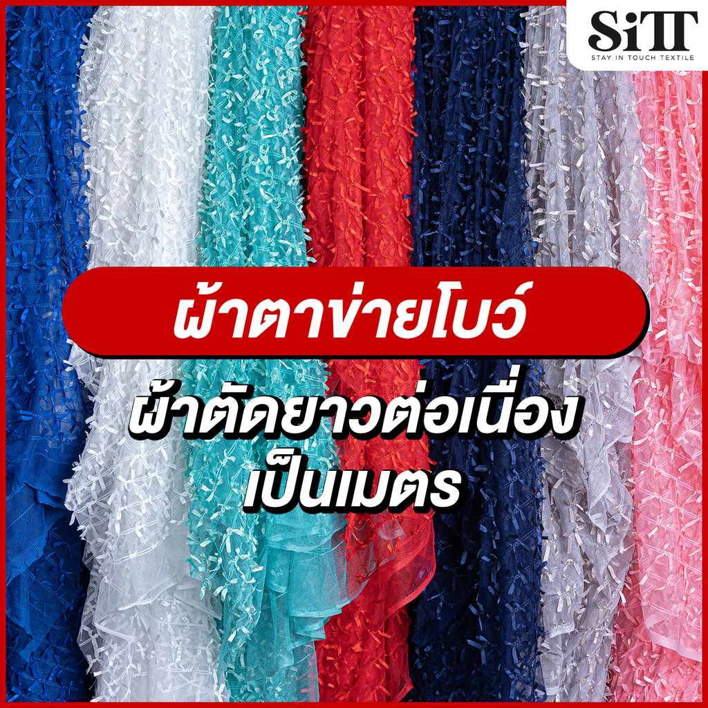 ผ้าตาข่ายโบว์ ลายริบบิ้น ผ้าเมตร ตัดยาวต่อเนื่อง