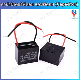 1 ชิ้น ตัวเก็บประจุพัดลม คาปาซิเตอร์ แคปพัดลม รุ่น CBB61 ใช้กับพัดลมทั่วไปและพัดลมอุตสาหกรรม มีหลายขนาดความจุให้เลือก