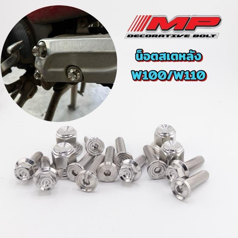 ชุดน็อตสเตพักเท้าหลัง wave110 W100 ตัวเเรก 1ชุดได้น็อตถึง6ตัว ตัวเก่า