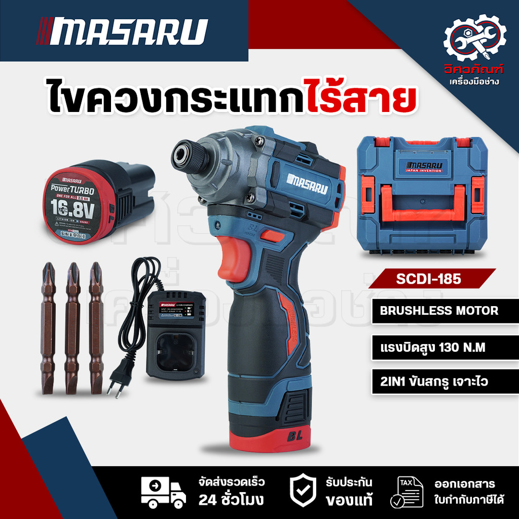 MASARU SCDI-185 ไขควงกระแทกไร้สาย สว่าน Masaru แบตเตอรี่ลิเธียม 16.8V เจาะสกรู ขันได้ 3 ระดับ