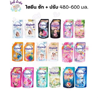 ไฮยีน น้ำยาซักผ้า + ปรับผ้านุ่ม 480-600 มล.2ถุง  (ซัก+ปรับ)