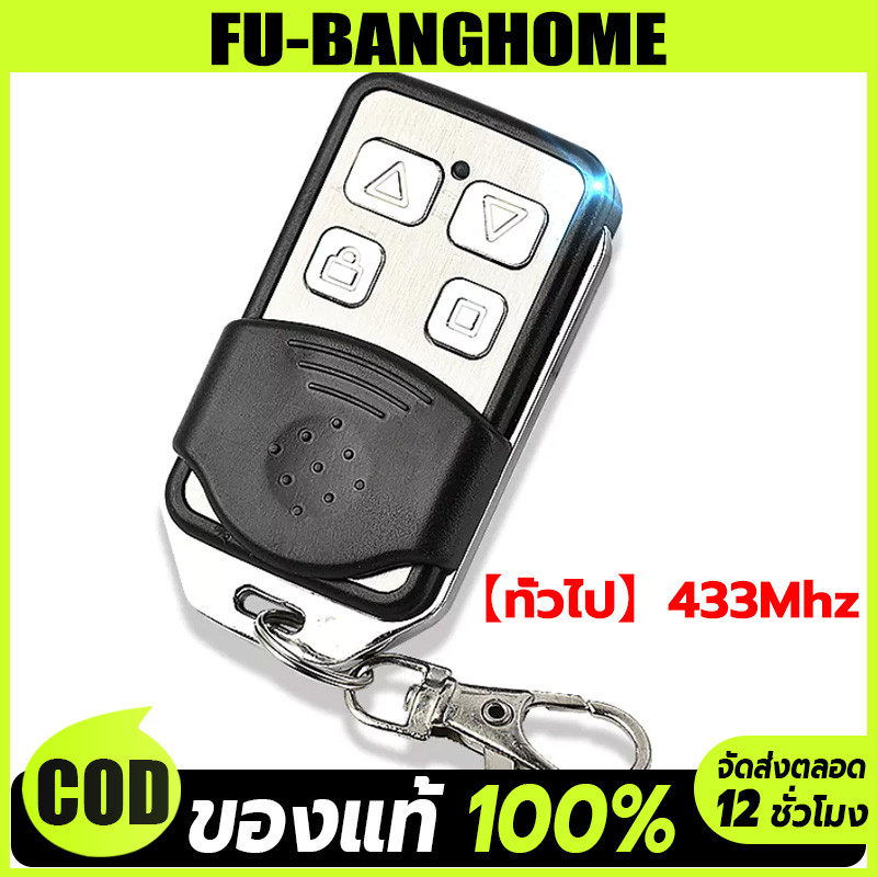 【ทั่วไป】รีโมรประตูรั้ว 433Mhz รีโมทประตูBSM รีโมทประตูบ้าน รีโมทประตูอัตโนมัติ
