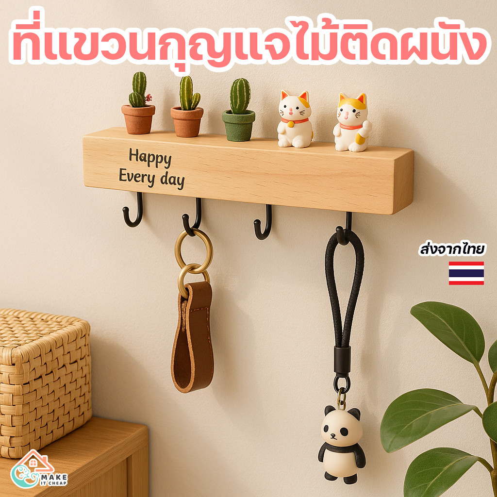 ที่แขวนกุญแจติดผนัง ไม่ต้องเจาะ ชั้นวางไม้มีตะขอ 6 จุด สไตล์มินิมอล ใช้แต่งบ้านหรือแขวนของใช้
