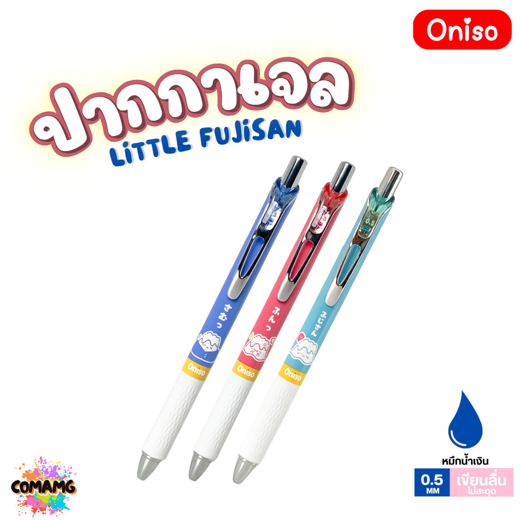Oniso ปากกาเจล ลิตเติ้ล ฟูจิซัง หัว0.5 มม.หมีกสีน้ำเงิน รุ่น ONI-FJ815 โอนิโซะ มียางจับนุ่มมือ พร้อมส่ง