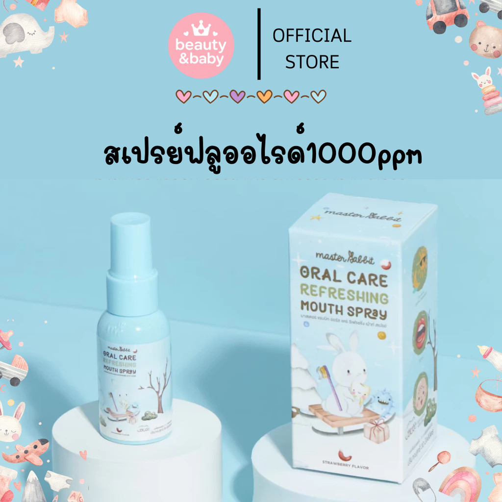 Master rabbit สเปรย์ป้องกันฟันผุ ฟลูออไรด์ 1000ppm ไม่มีน้ำตาล ใช้ได้ตั้งแต่ 6 เดือนขึ้นไป