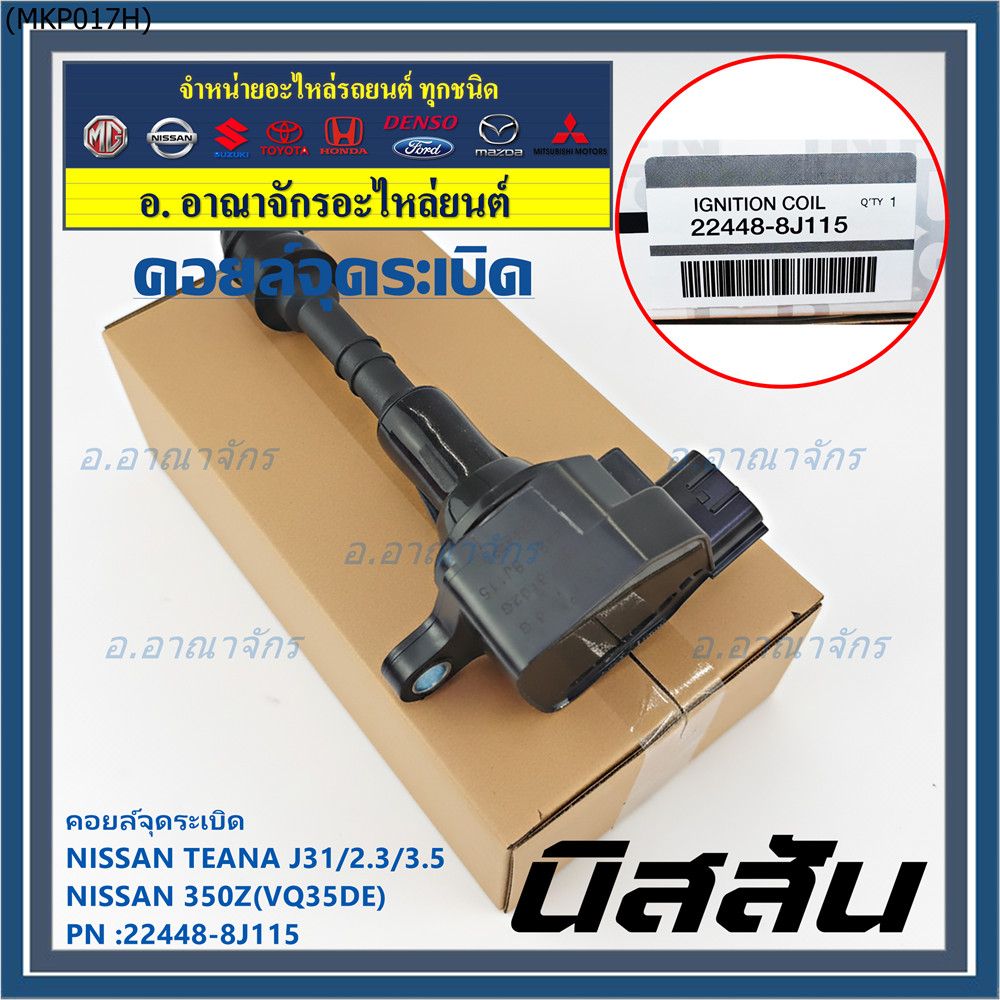 คอยล์จุดระเบิดแท้ รหัส  Nissan: 22448-8J115 Nissan Teana J31/2.3/3.5,nissan 350Z(VQ35DE)