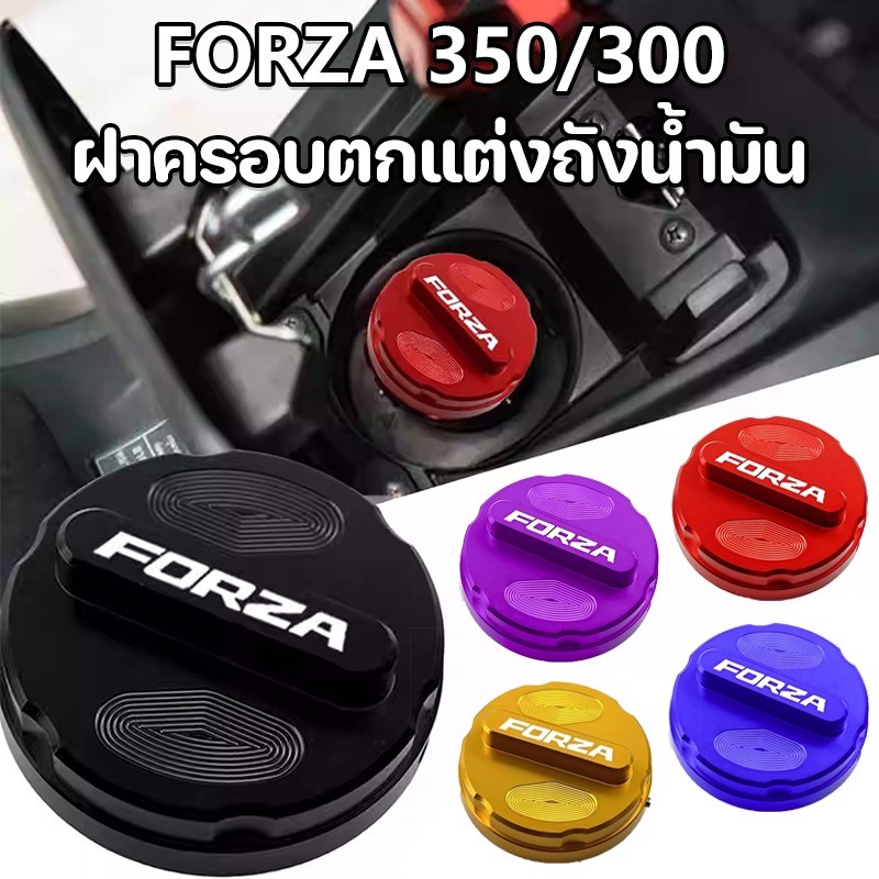 ฝาถังน้ำมัน FORZA 350/300 ฝาครอบตกแต่งถังน้ํามัน ลักษณ์ที่สวยงาม แข็งแรงและทนทาน ป้องกันถังน้ำมัน