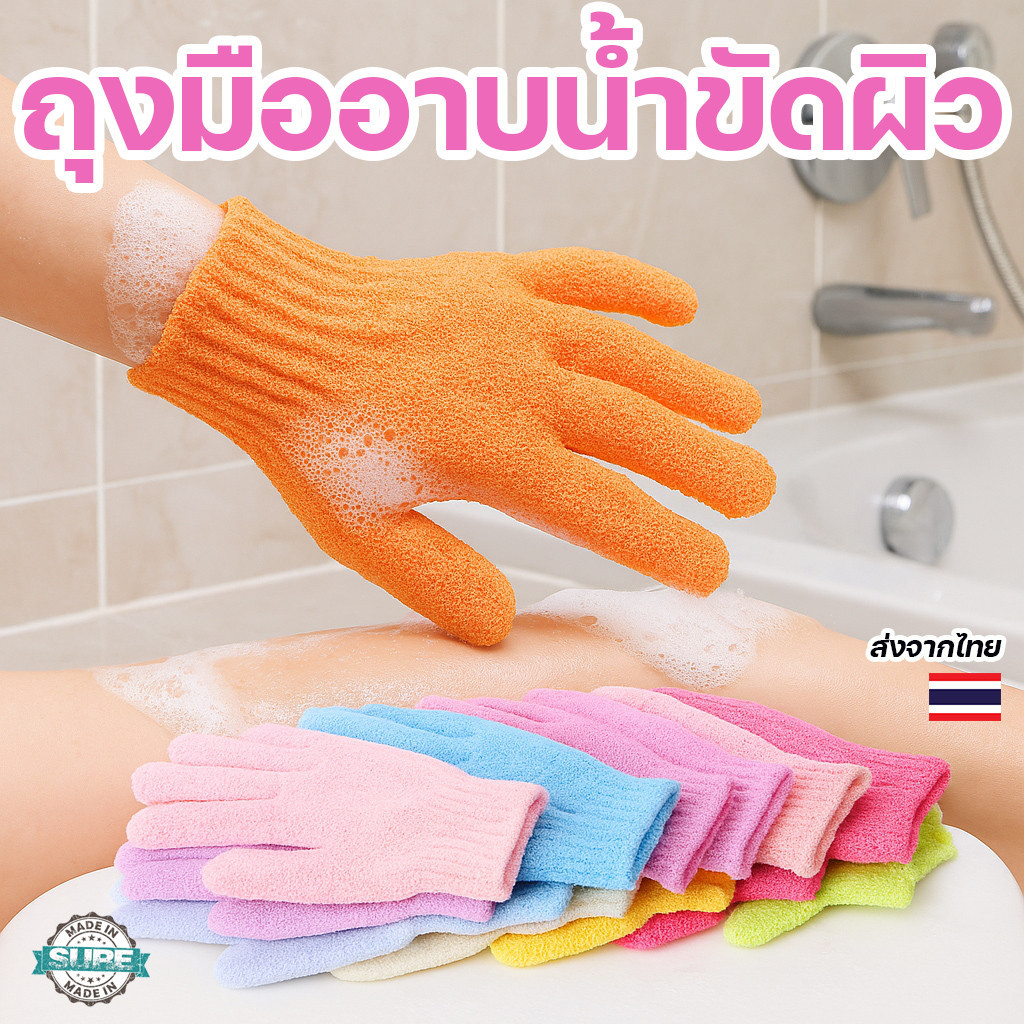 ถุงมือขัดผิวอาบน้ำ สครับผิวเนียน ขัดขี้ไคลแรงแต่ไม่บาดผิว ใช้ได้ทั้งผู้หญิงและผู้ชาย