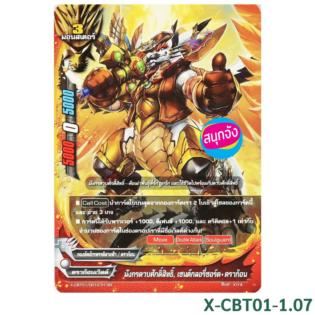 บัดดี้ไฟท์ มังกรดาบศักดิ์สิทธิ์ เซนต์กลอรี่ซอร์ด ดราก้อน กองทัพจักรพรรดิสายฟ้า ไม่ฟอย X-CBT01-1.07