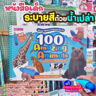 หนังสือ ระบายสีด้วยน้ำเปล่า Magic Water Coloring Book 100 Am…