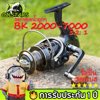 🔥OilStars รอกตกปลา รุ่น BK รอกสปินนิ่ง หน้าดิน ตีเหยื่อปลอม Reel Pancing Spinning 5.2:1 Ball Bearing 13 รีลปั่น