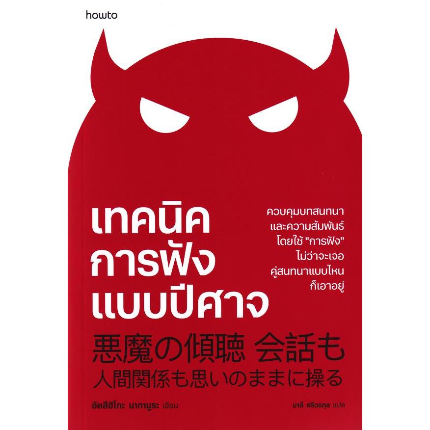 (SE-ED บางแค) หนังสือ เทคนิคการฟังแบบปีศาจ