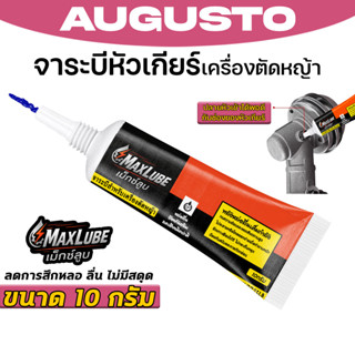 จาระบีหัวเกียร์เครื่องตัดหญ้า Maxlube จาระบีหล่อลื่นเฟือง ทน…