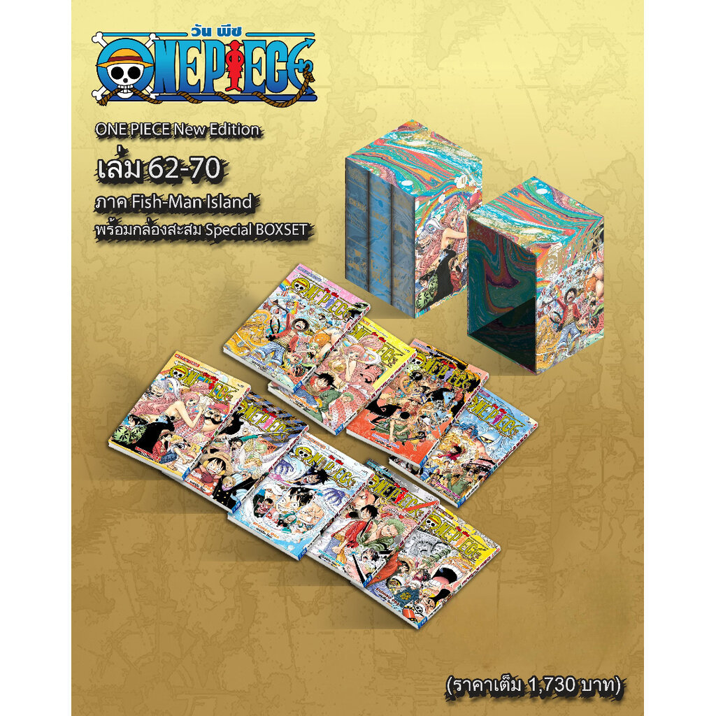 ONE PIECE (วันพีซ) เล่ม 62-70 [NEW EDITION ภาค Fish-Man Island ] (รวมเซ็ท) พร้อม SPECIAL BOXSET
