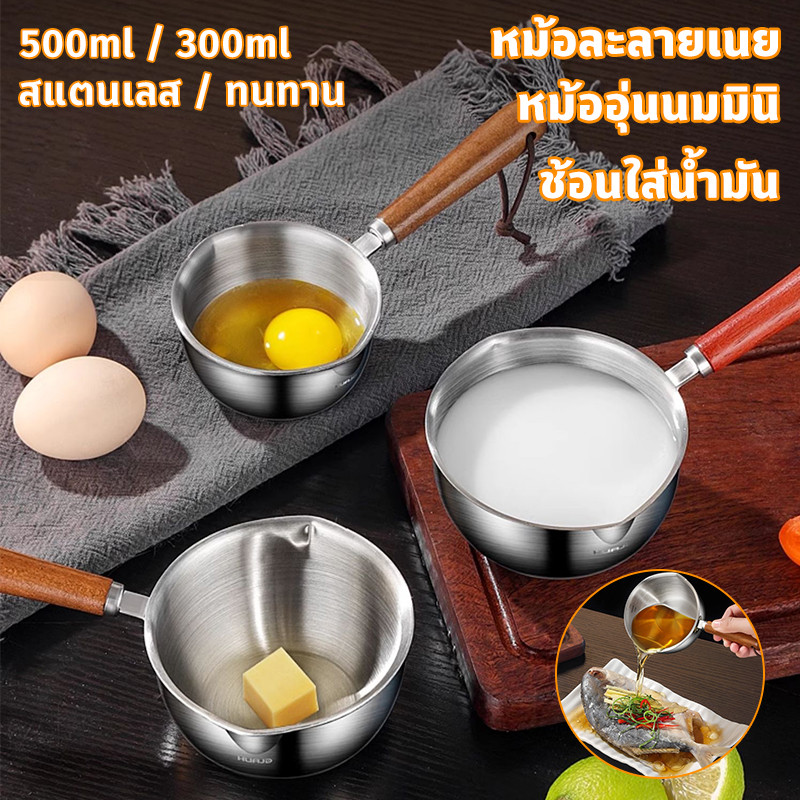 หม้อละลายเนย หม้ออุ่นนมมินิ 500ml ช้อนใส่น้ำมัน ฟังก์ชั่นหลากหลาย สแตนเลส ทนทาน กระทะอุ่นนม