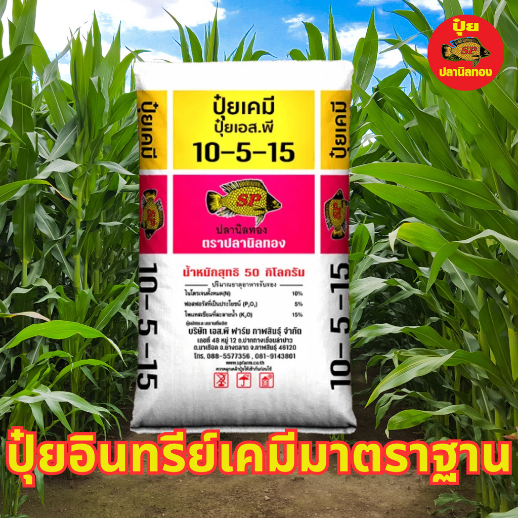 ปุ๋ยสูตร 10-5-15 ตราปลานิลทอง ขนาด 25 กิโลกรัม