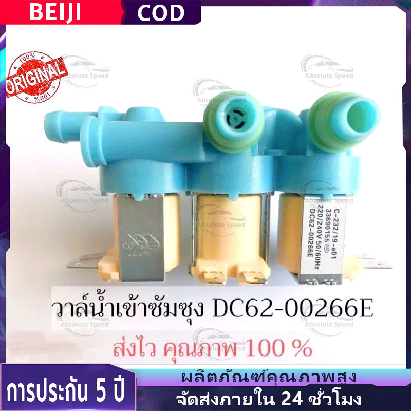 🔥จัดส่งที่รวดเร็ว🔥วาล์วน้ำเข้า3ทางเครื่องซักผ้าซัมซุง (DC62-00266E) ตัวเหมือนกันใช้ด้วยกันได้หมดทุกรุ่น มีให้เลือก2แบบ