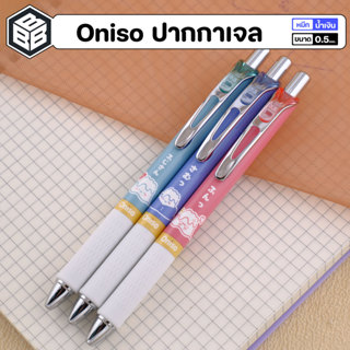 Oniso x Fuji ปากกาเจลลายพิเศษ ขนาด0.5mm. หมึกสีน้ำเงิน - สิน…