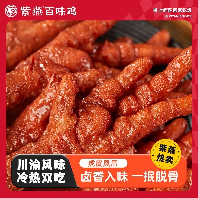 Ziyan Baiwei ไก่เสือผิว Phoenix Claw 230g Braised Chicken Claw Chicken Snacks Instant Food Spice Fla