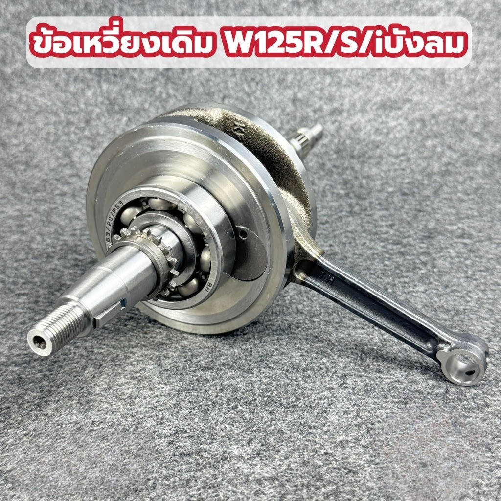 ข้อเหวี่ยงเดิม WAVE 125 ข้อเหวี่ยง ไฟเลี้ยวบังลม ดรีม125 ทนสุดๆทำออกมาแก้ปัญหาข้อเหวียงขาด(เพลาสั้น)