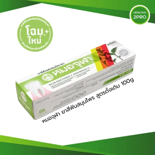 ยาสีฟันสมุนไพรหมอจุฬา (Moa Jula Herbal Toothpaste) สูตรดั้งเดิม/สูตรเอ็กซ์ตร้า หลอดใหญ่ 100 กรัม
