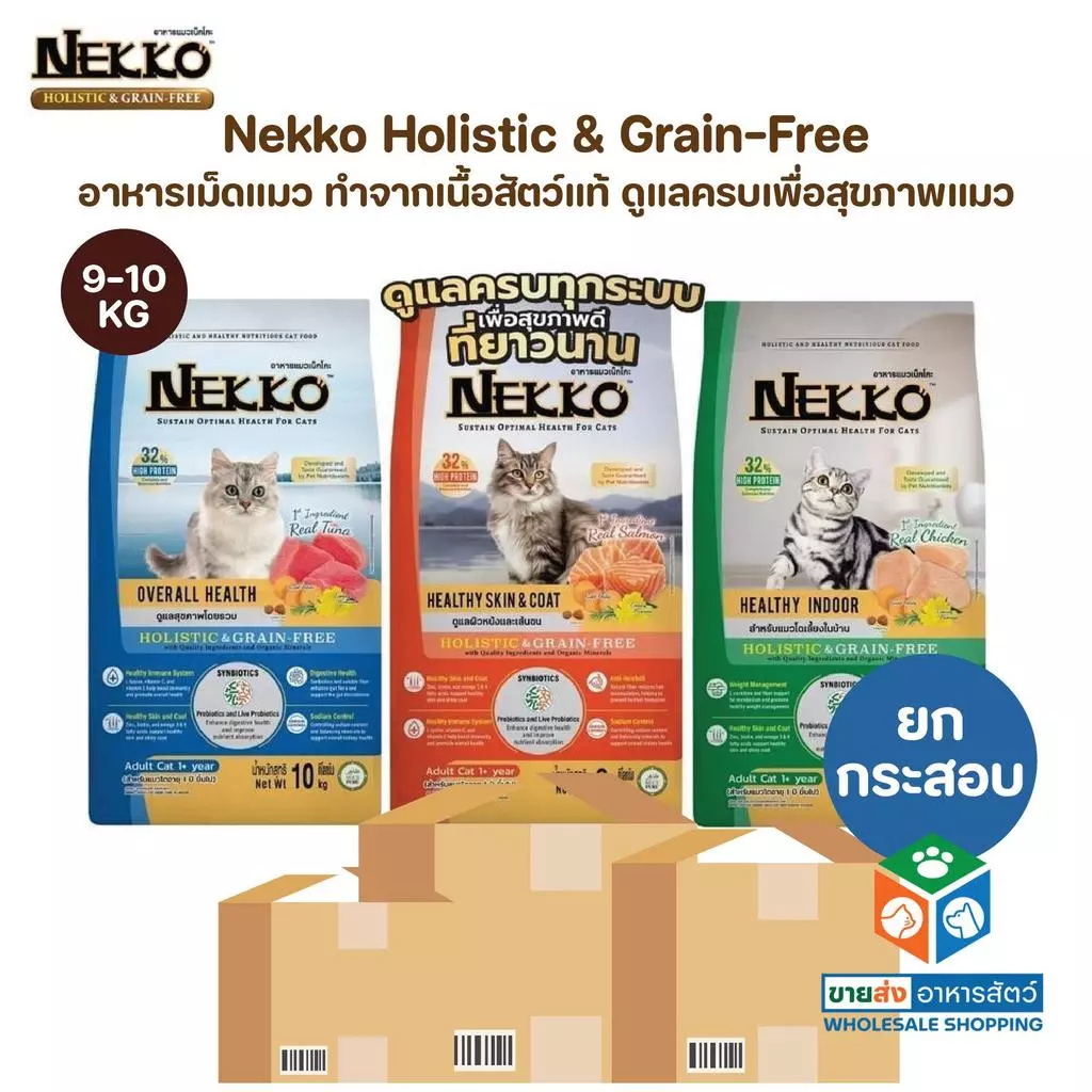 [ยกกระสอบ] Nekko Holistic & Grain-Free อาหารเม็ดแมว เกรดโฮลิสติก เกรนฟรี ทำจากเนื้อสัตว์แท้ เพื่อสุขภาพแมว ขนาด 9-10 Kg