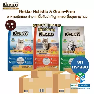 [ยกกระสอบ] Nekko Holistic & Grain-Free อาหารเม็ดแมว เกรดโฮลิสติก เกรนฟรี ทำจากเนื้อสัตว์แท้ เพื่อสุขภาพแมว ขนาด 9-10 Kg