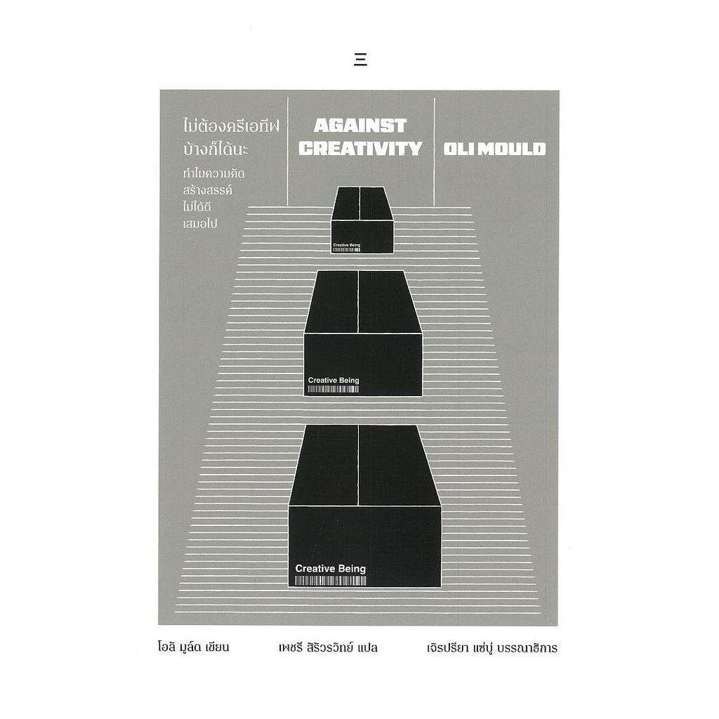 นายอินทร์ หนังสือ ไม่ต้องครีเอทีฟบ้างก็ได้นะ: ทำไมความคิดสร้างสรรค์ไม่ได้ดีเสมอไป