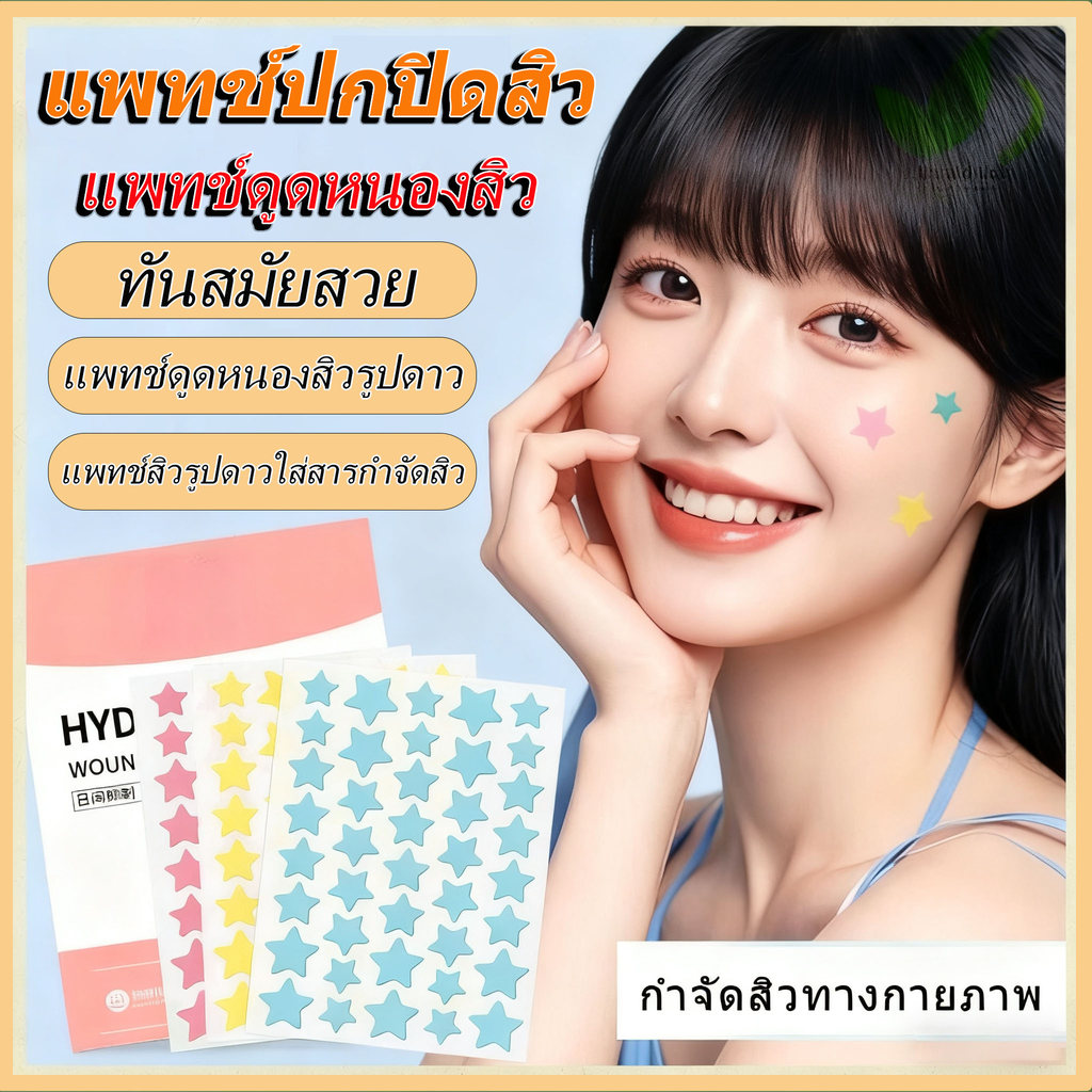 ดาว แปะสิว แปะตราสิว ดูดหนอง สามารถแต่งหน้า หยอกล้อคอนซีลเลอร์ปัดสิวได้ แผ่นแปะสิวดูดหนอง รักษารอยสิว ผิวเทียม กันน้ำ