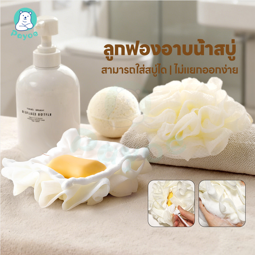 PAYOE ลูกบอลอาบน้ำ ใยขัดตัว  นุ่มพิเศษ ใยฟองน้ำอาบน้ำ เป็นมิตรกับผิว ฟองน้ำตะข่ายอาบน้ำ