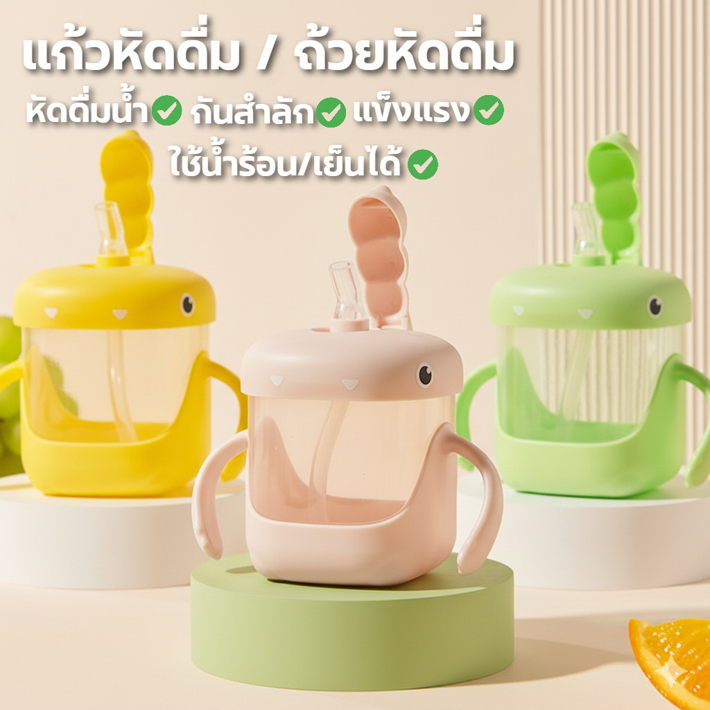 dtxmarket แก้วน้ำเด็ก แก้วน้ำไดโนเสาร์ จุ300ML. ลายน่ารัก สำหรับเด็ก ถ้วยหัดดื่ม ช่วยพัฒนาทักษะการดื่ม