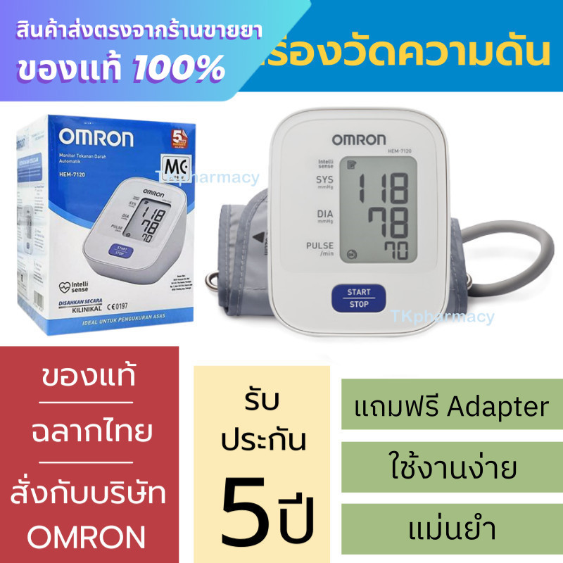 Omron เครื่องวัดความดันโลหิตอัตโนมัติรุ่น HEM-7120