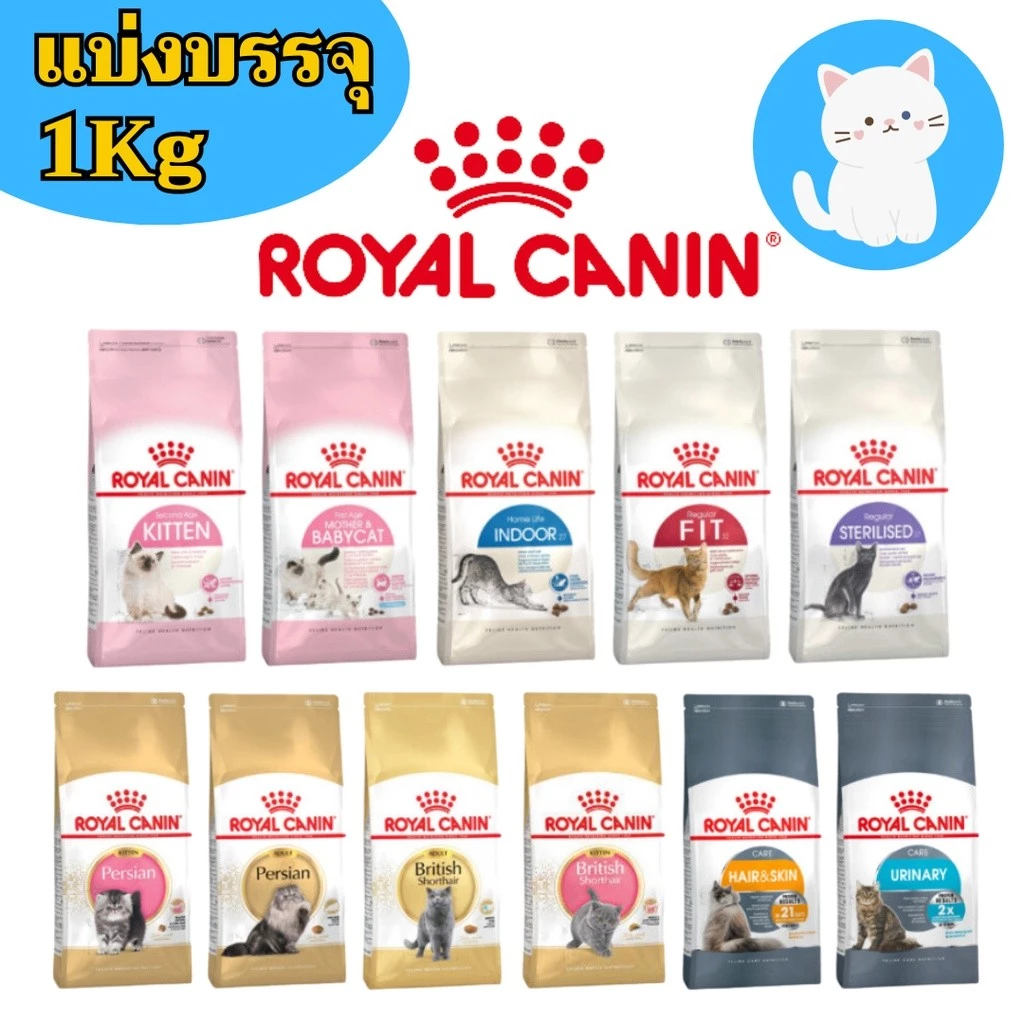 [แบ่ง1กก] Royal Canin แมว แบ่งขาย 1 กก. มีให้เลือก 13 สูตร