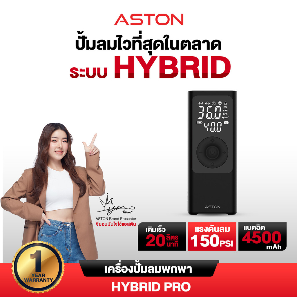 ที่สูบลมไร้สาย เครื่องปั้มลม Aston Hybrid Pro ระบบ Hybrid สูบไวสุด 150psi รับประกัน 1 ปี