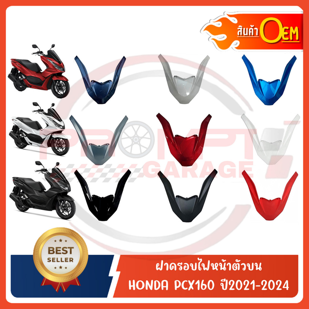 ฝาครอบไฟหน้าตัวบน HONDA PCX160 ปี2021-2024 อะไหล่ OEM