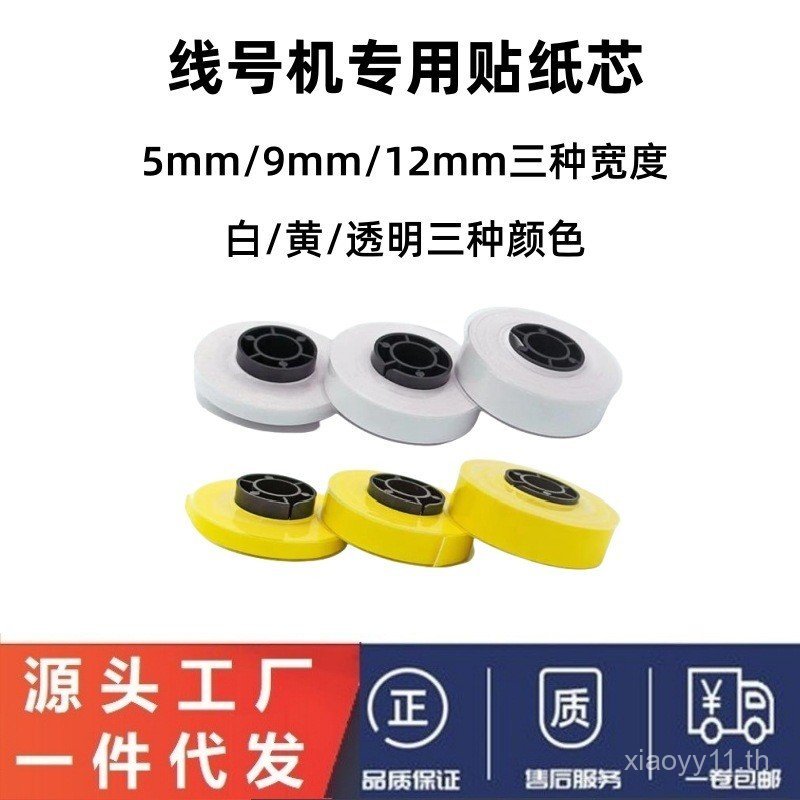 เหมาะสําหรับ MAX Line Numbering Machine LM-550A2/550E สติกเกอร์ Core สติกเกอร์ Core สติกเกอร์ Core ป