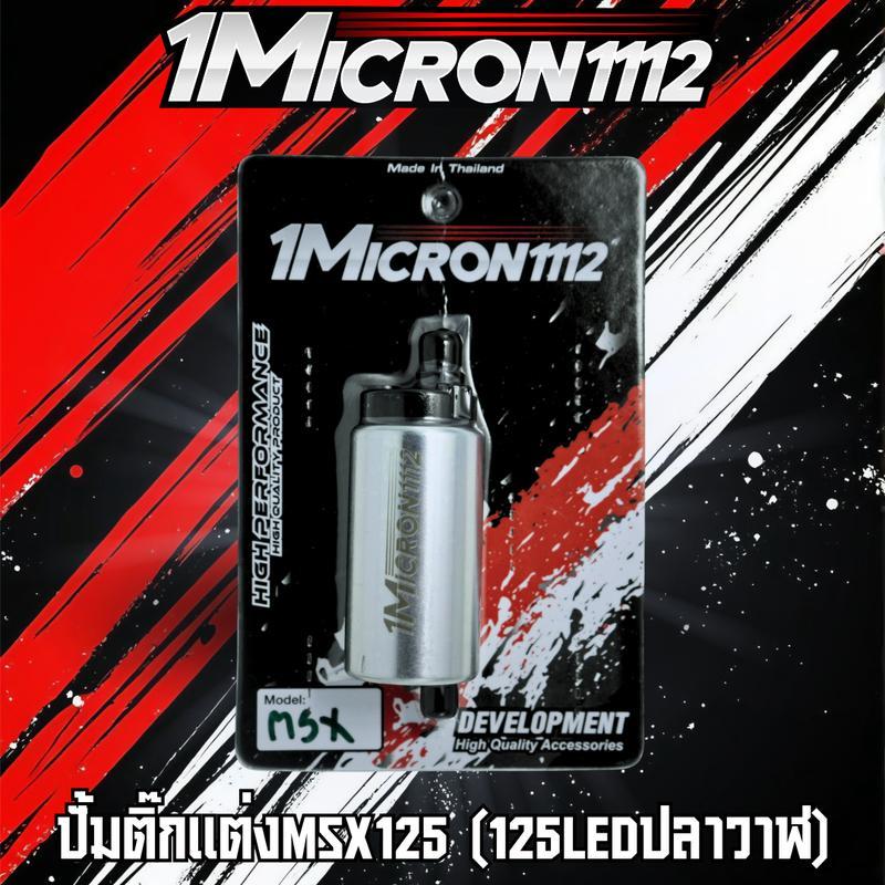 ปั้มติ๊ก 1Micron 110i,125บังลม,MSX