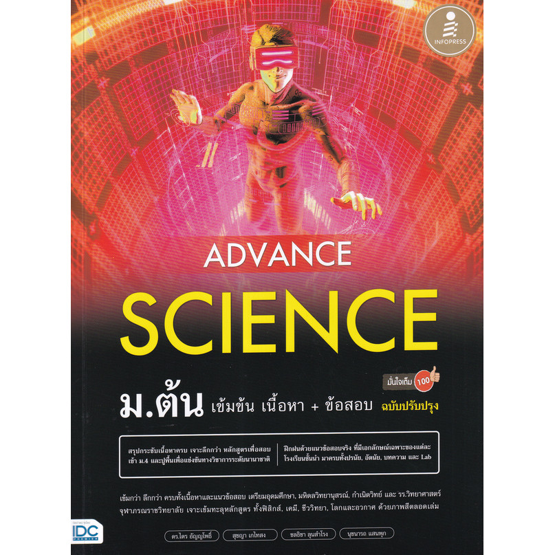 (Buddy Book) : หนังสือ Advance Science ม.ต้น เข้มข้น เนื้อหา+ข้อสอบ มั่นใจเต็ม 100 ฉบับปรับปรุง