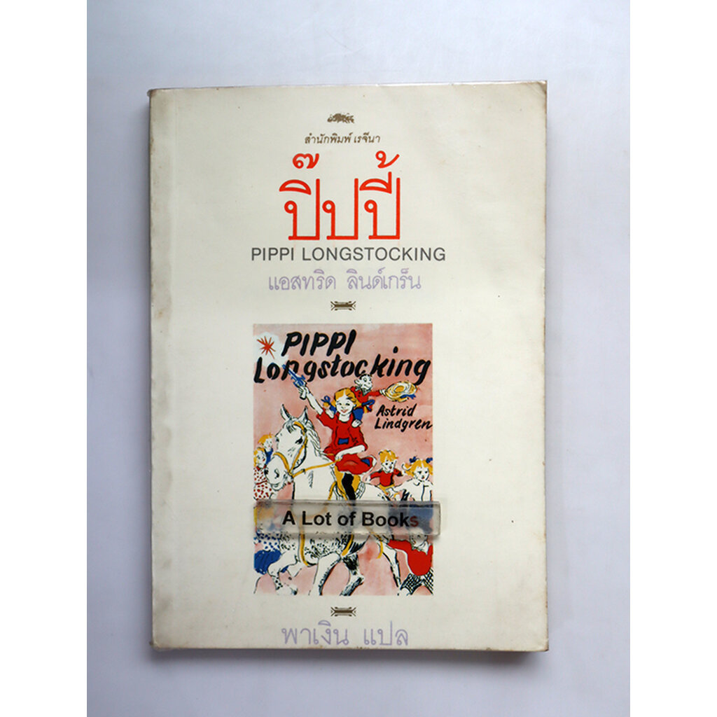 ปิ๊ปปี้ / Pippi longstocking **มือสอง**