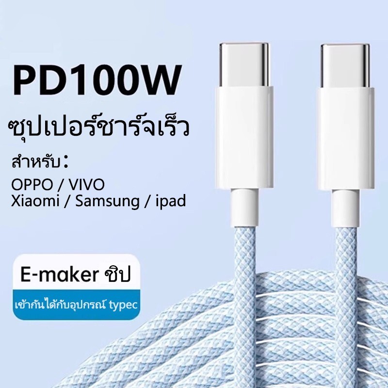 สายชาร์จ Type-C to Type-C, สายชาร์จเร็ว USB to Type-C, วัสดุถัก, ทนทาน, เชื่อถือได้ที่แข็งแกร่ง