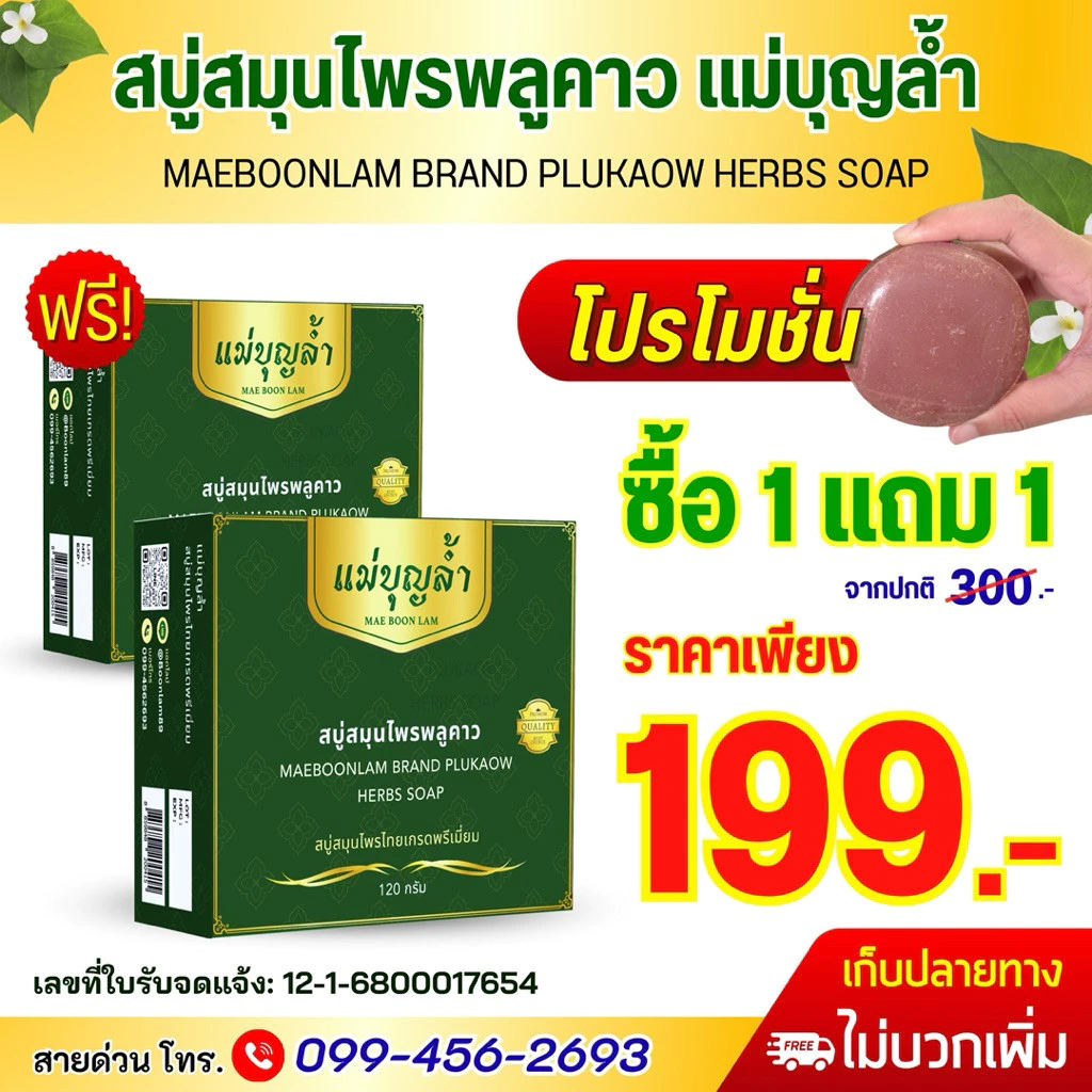 สบู่พลูคาว แม่บุญล้ำ thumbnail 6