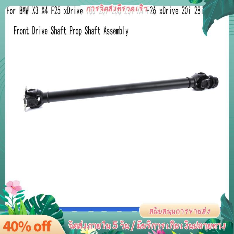 26208605867 เพลาขับหน้า Prop Shaft Assembly สําหรับ X3 X4 F25 XDrive 18d 20i 20d 28i X4 F26 XDrive 2