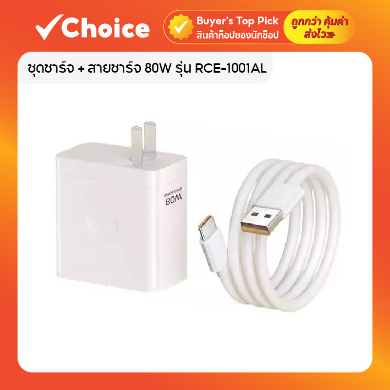OPPO / realme ชุดชาร์จเร็ว 80W SUPERVOOC RCE-1001AL ⚡ สายยาว 1–2M ชาร์จไวทันใจ ป้องกันความร้อน รองรับทุกรุ่น